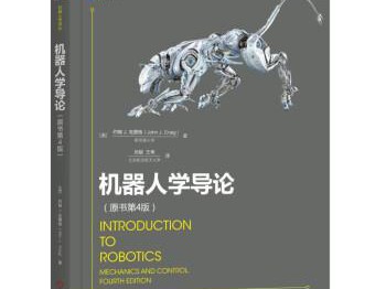 机器人学入门参考书目