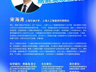 【海上科普讲坛】从技术演进到产业转型,人工智能如何赋能高质量发展?