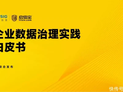 启信宝联合六大数交所共同编制，《企业数据治理实践白皮书》发布巴铁官宣，买入40架歼-35！为什么中国选择此时出售？