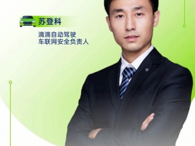 【重磅确认】滴滴自动驾驶车联网安全负责人确认演讲@The 8th AutoCS 2025智能汽车信息安全大会暨展览会