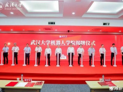 武汉大学机器人学院今日揭牌