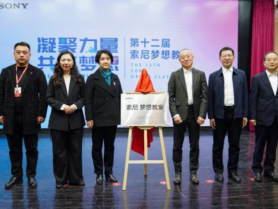 科技与梦想同行 第十二届“索尼 梦想教室”落地山城重庆