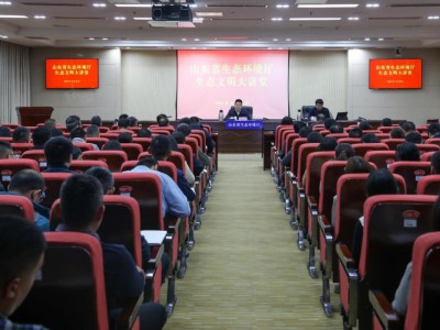 山东省生态环境厅举办“生态文明大讲堂”探索AI赋能政务办公新路径
