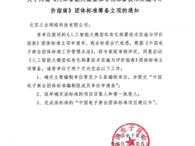 国内首部AI大模型私有化部署标准启动编制，适合10类企业参与！