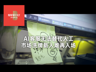AI客服:智能还是“智障”?
