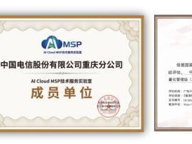 以人才与创新双翼引领 中国电信重庆公司大数据与AI赋能数字重庆建设全面提速