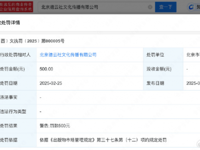 德云社被北京西城区文旅局罚款并警告