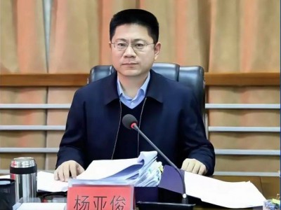 市委秘书长杨亚俊,任上被查
