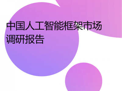 中国人工智能框架市场 调研报告