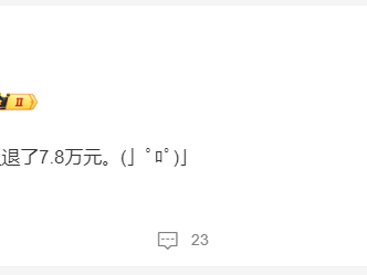 “有人退了78000”!全网都在晒,有人打开一看:天塌了