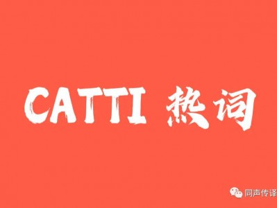CATTI备考之每日译词——自动驾驶汽车