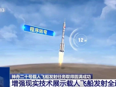 神二十发射圆满成功 增强现实技术带你看飞船发射全过程