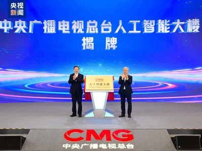 揭牌！中央广播电视总台人工智能大楼启用