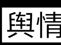 科技日报:人工智能让舆情监测从信息检索走向内容多维度识别