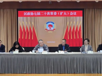 【闵协撷影】区政协召开七届二十次常委(扩大)会议